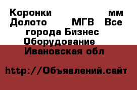 Коронки Atlas Copco 140мм Долото 215,9 МГВ - Все города Бизнес » Оборудование   . Ивановская обл.